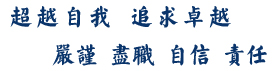 超越自我追求卓越，自信责任